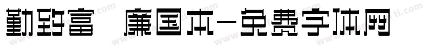勤致富 廉国本字体转换
